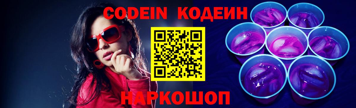 Codein напиток Lean (лин) Нарткала